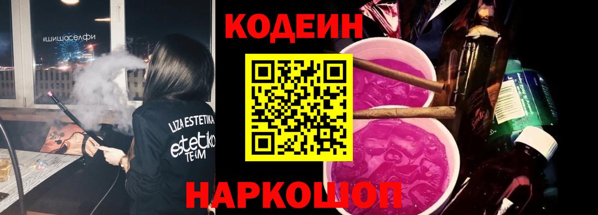 Codein Purple Drank  Кодеин напиток Lean (лин)  Вход с VPN  Тихорецк 