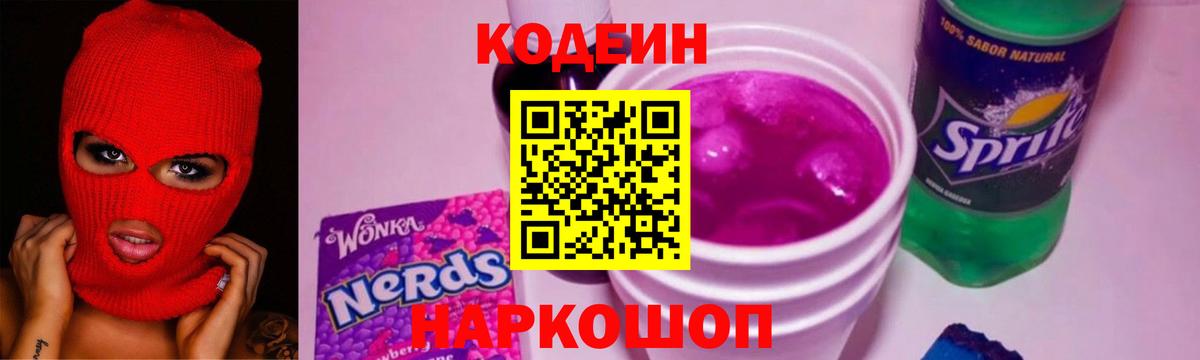 Кодеин напиток Lean (лин) Тихорецк
